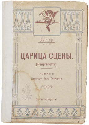 Вилли. Царица сцены. Роман / Пер. Льва Зиновьева. СПб.: Тип. «Луч», [1911].